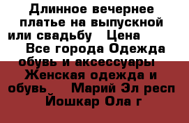 Длинное вечернее платье на выпускной или свадьбу › Цена ­ 9 000 - Все города Одежда, обувь и аксессуары » Женская одежда и обувь   . Марий Эл респ.,Йошкар-Ола г.